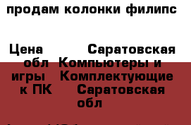 продам колонки филипс › Цена ­ 100 - Саратовская обл. Компьютеры и игры » Комплектующие к ПК   . Саратовская обл.